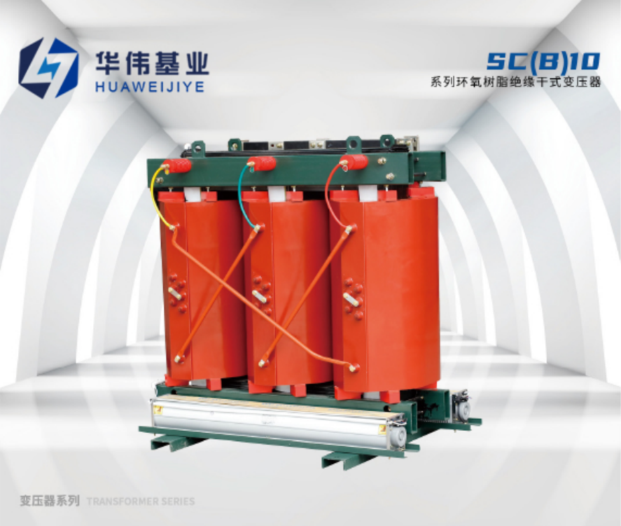 SC(B)10 系列環(huán)氧樹(shù)脂絕緣干式變壓器